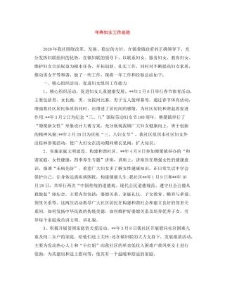 2020年终妇女工作总结