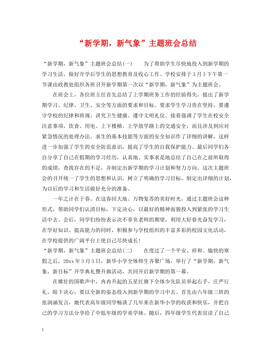 新学期，新气象主题班会总结_第1页