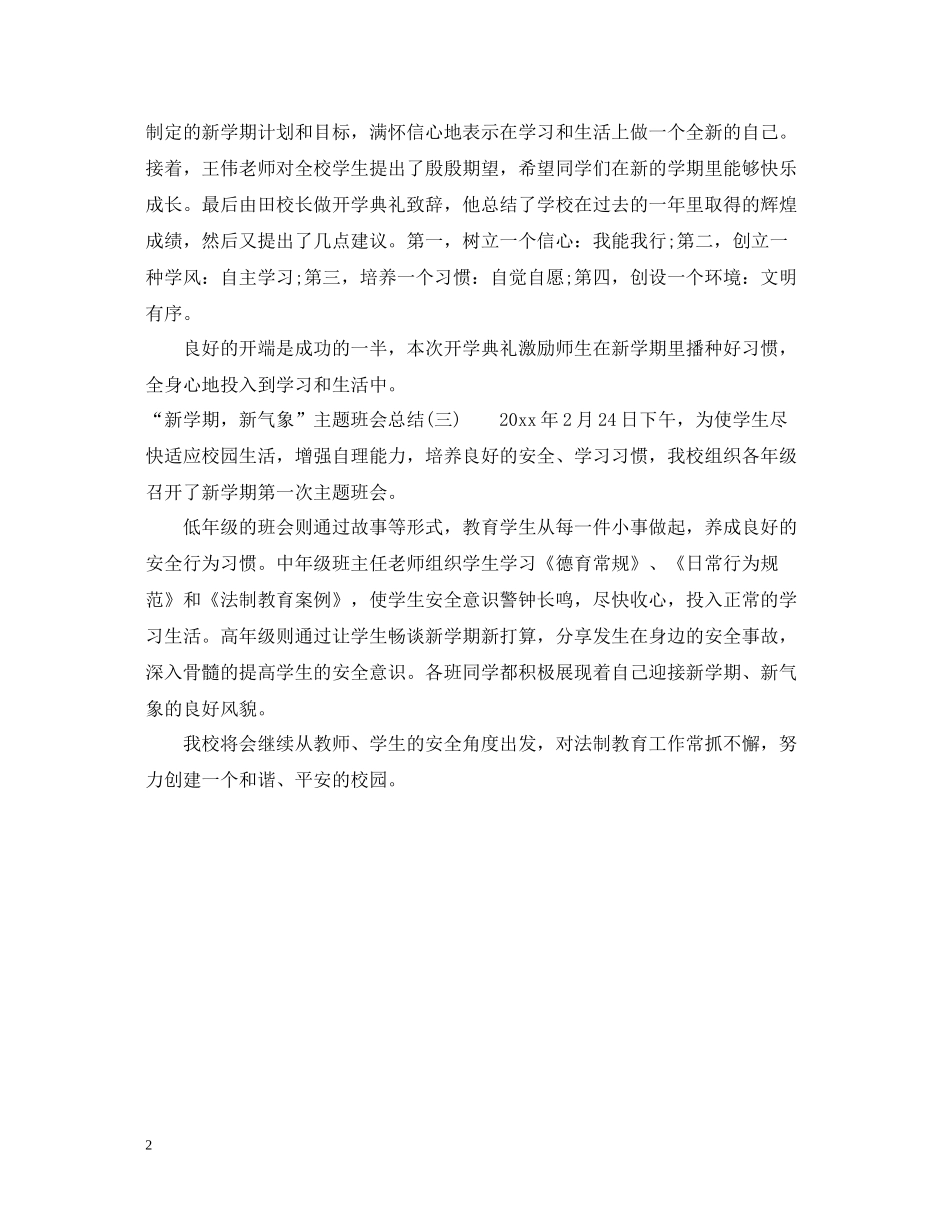新学期，新气象主题班会总结_第2页