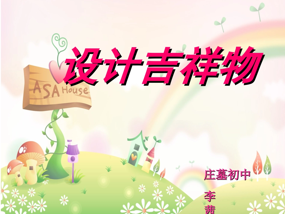 吉祥物的设计_第1页