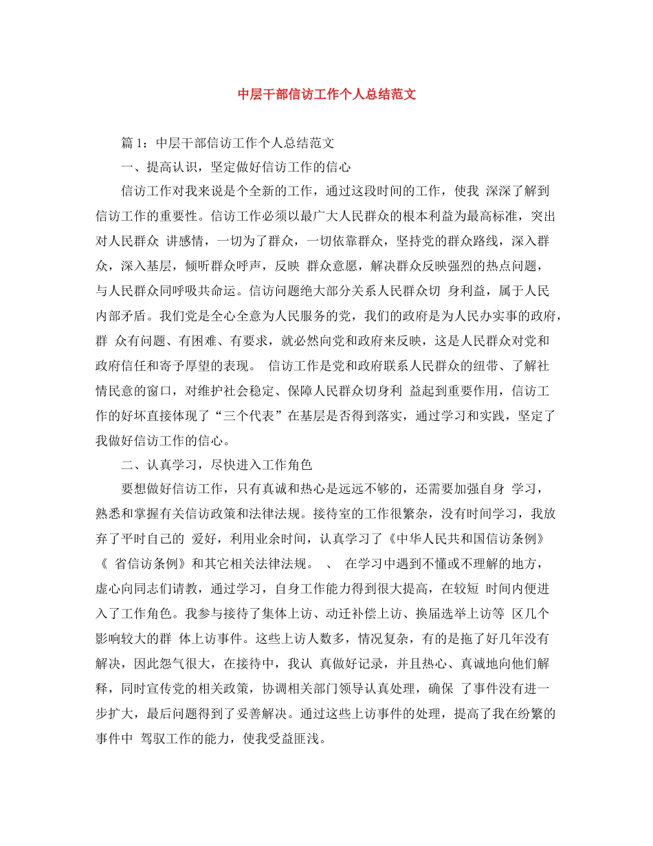 中层干部信访工作个人总结范文_第1页
