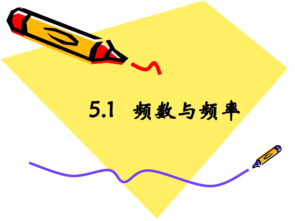 【课件】51频数与频率_第1页