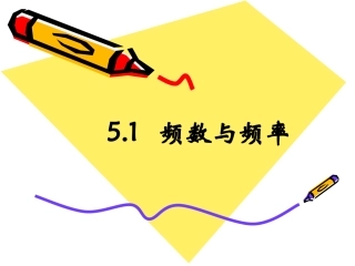 【课件】51频数与频率