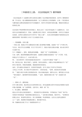 二年级语文上册《北京亮起来了》教学案例