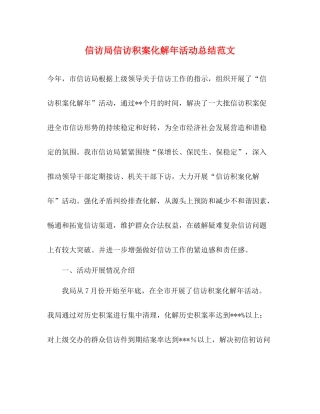 信访局信访积案化解年活动总结范文2)