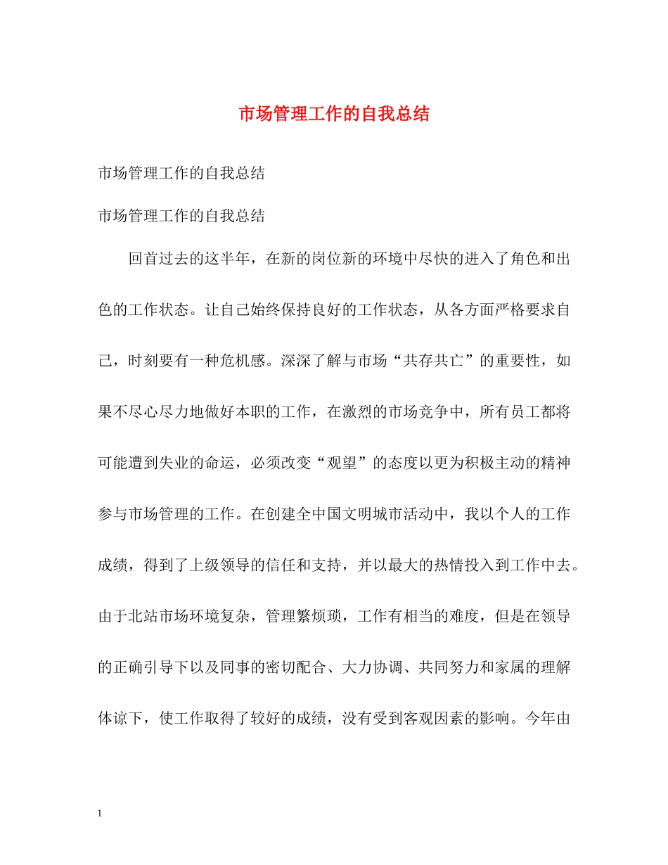 市场管理工作的自我总结_第1页