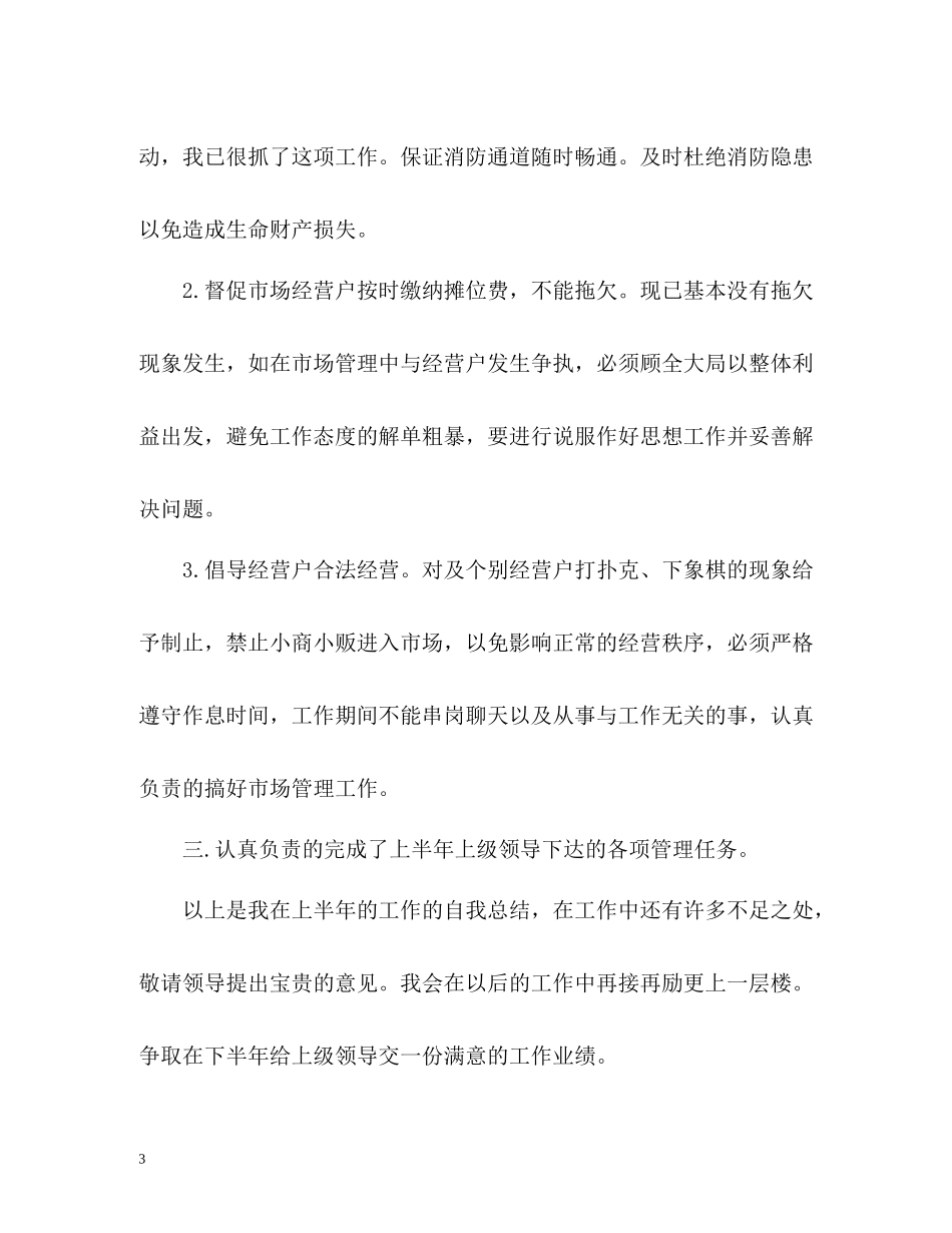 市场管理工作的自我总结_第3页