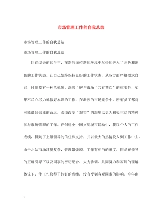 市场管理工作的自我总结