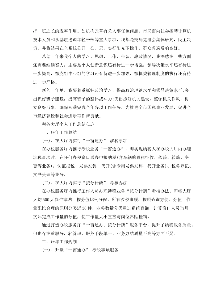 税务大厅个人工作总结_第3页