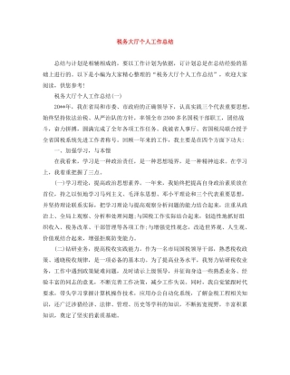 税务大厅个人工作总结