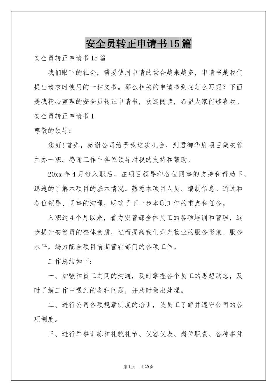 安全员转正申请书15篇_第1页