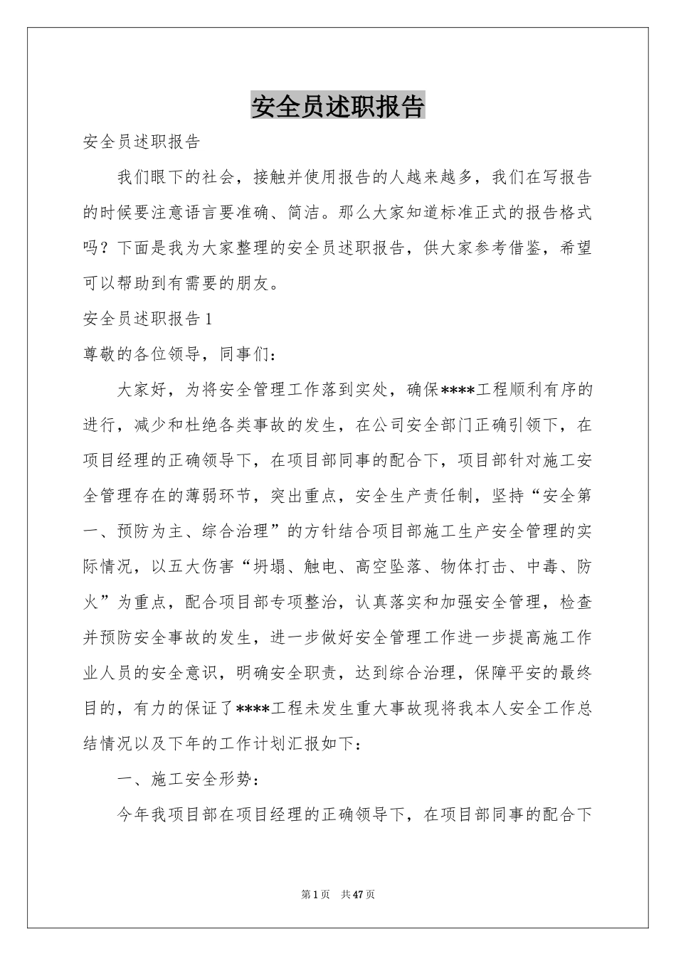 安全员述职报告_第1页