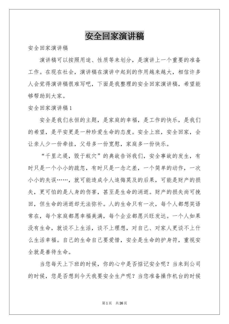 安全回家演讲稿_第1页
