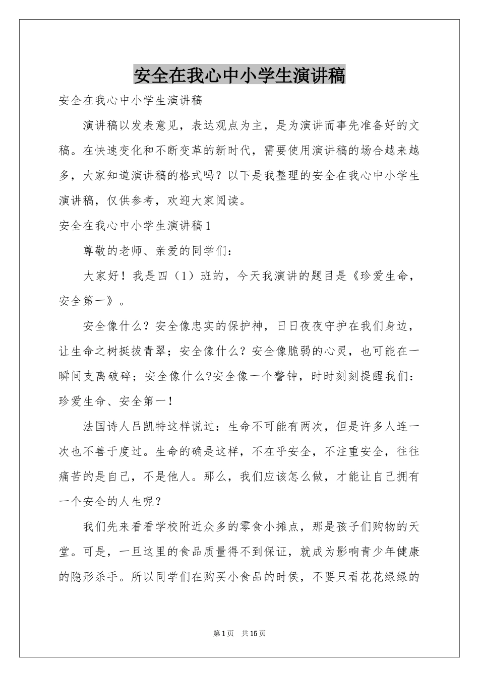 安全在我心中小学生演讲稿_第1页