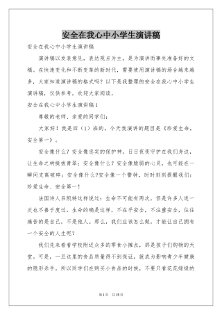安全在我心中小学生演讲稿