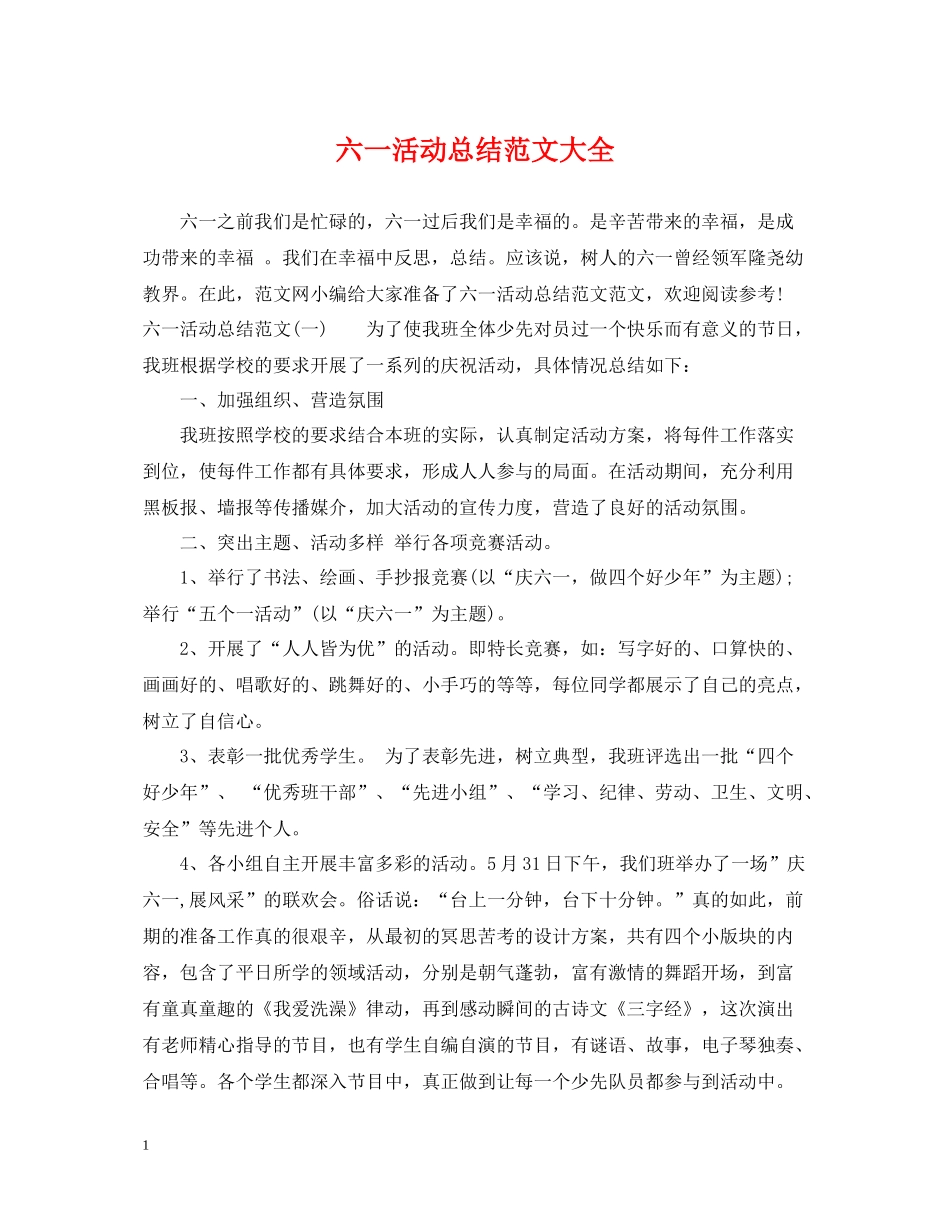 六一活动总结范文大全_第1页
