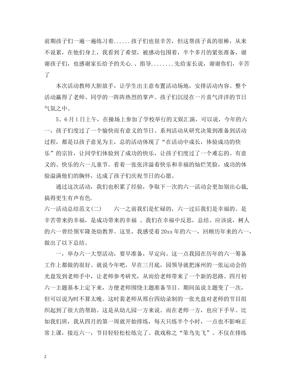 六一活动总结范文大全_第2页