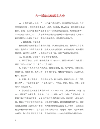 六一活动总结范文大全