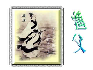 高二语文渔父课件(2)