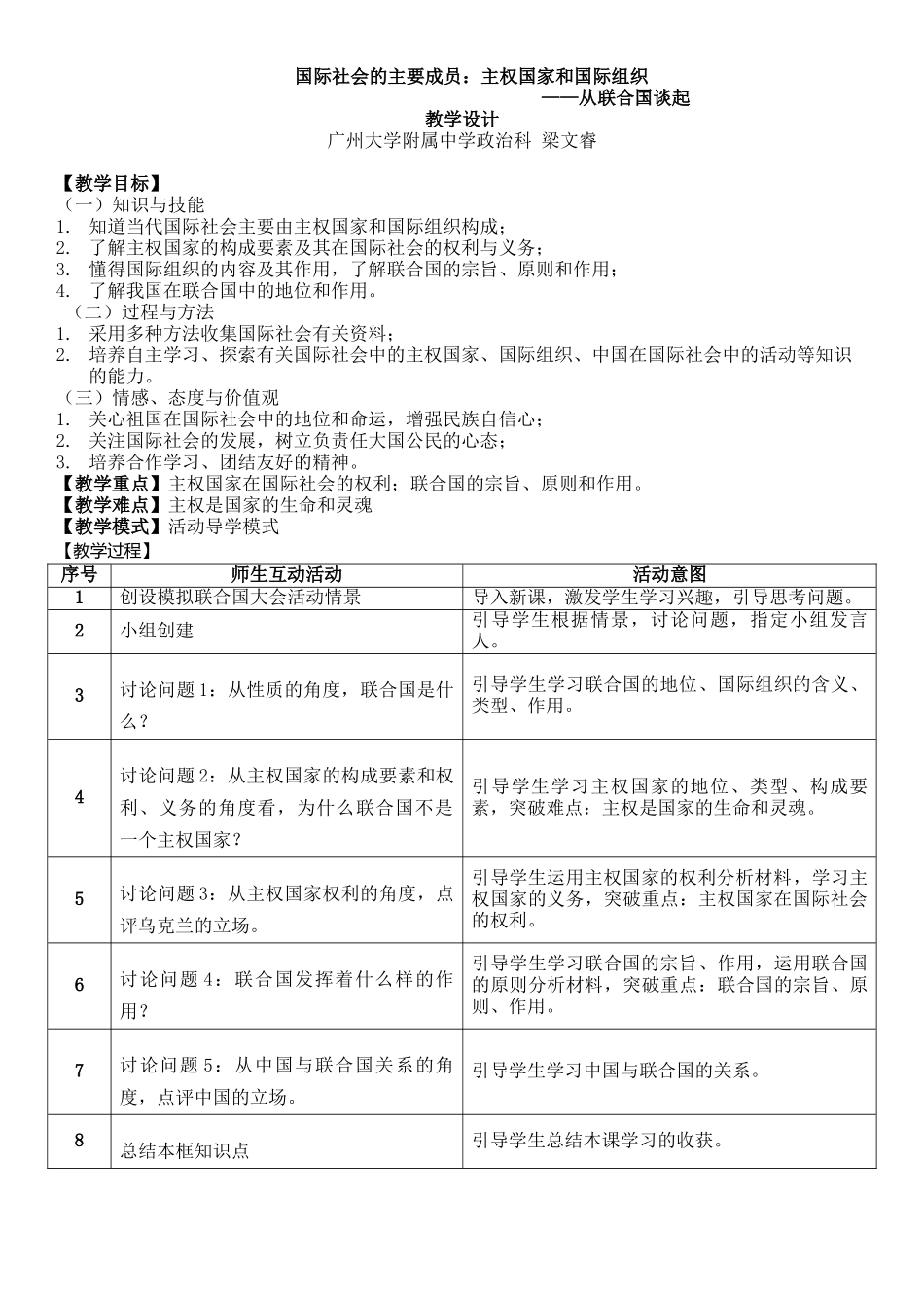 国际社会的主要成员：主权国家和国际组织教学设计_第1页