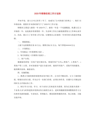 2020年销售经理工作计划表 
