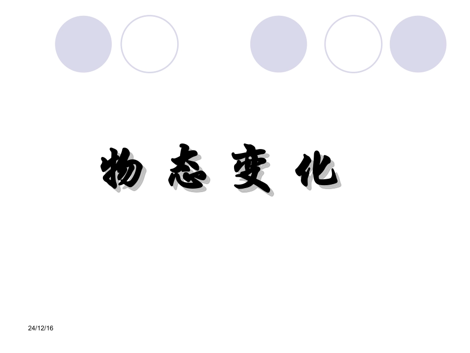 第二章物态变化复习课件_第2页