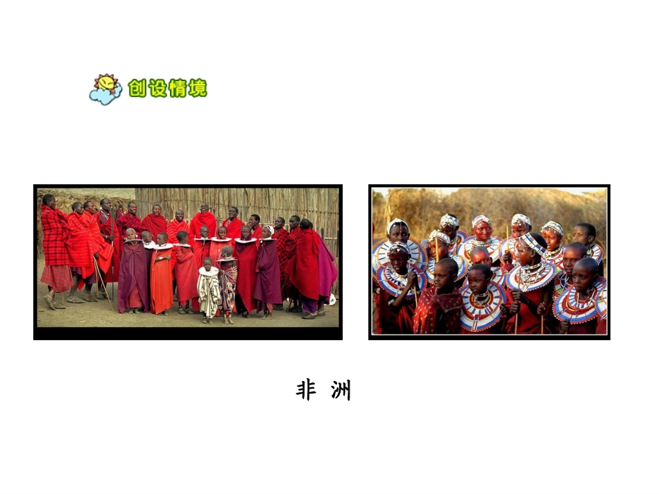 新改《彩色的非洲》课件_第2页