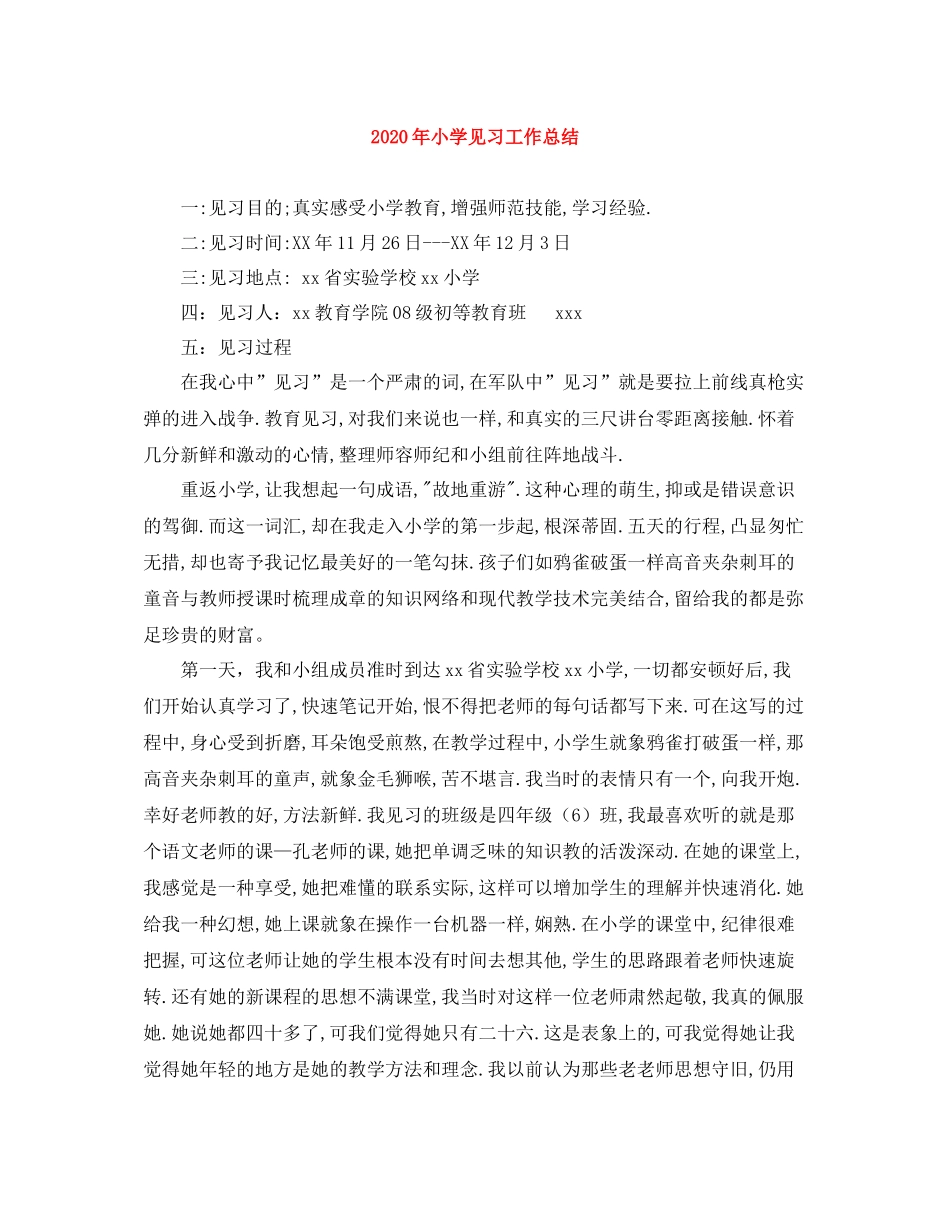 2020年小学见习工作总结_第1页