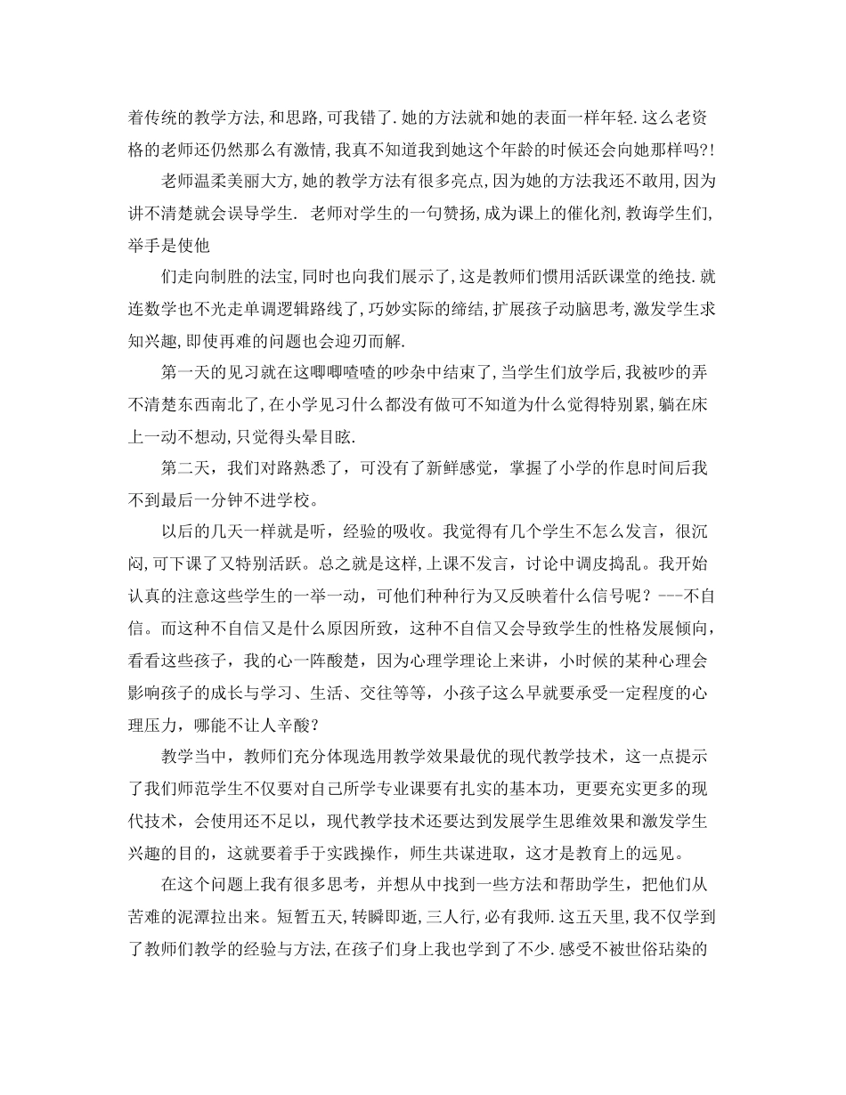 2020年小学见习工作总结_第2页