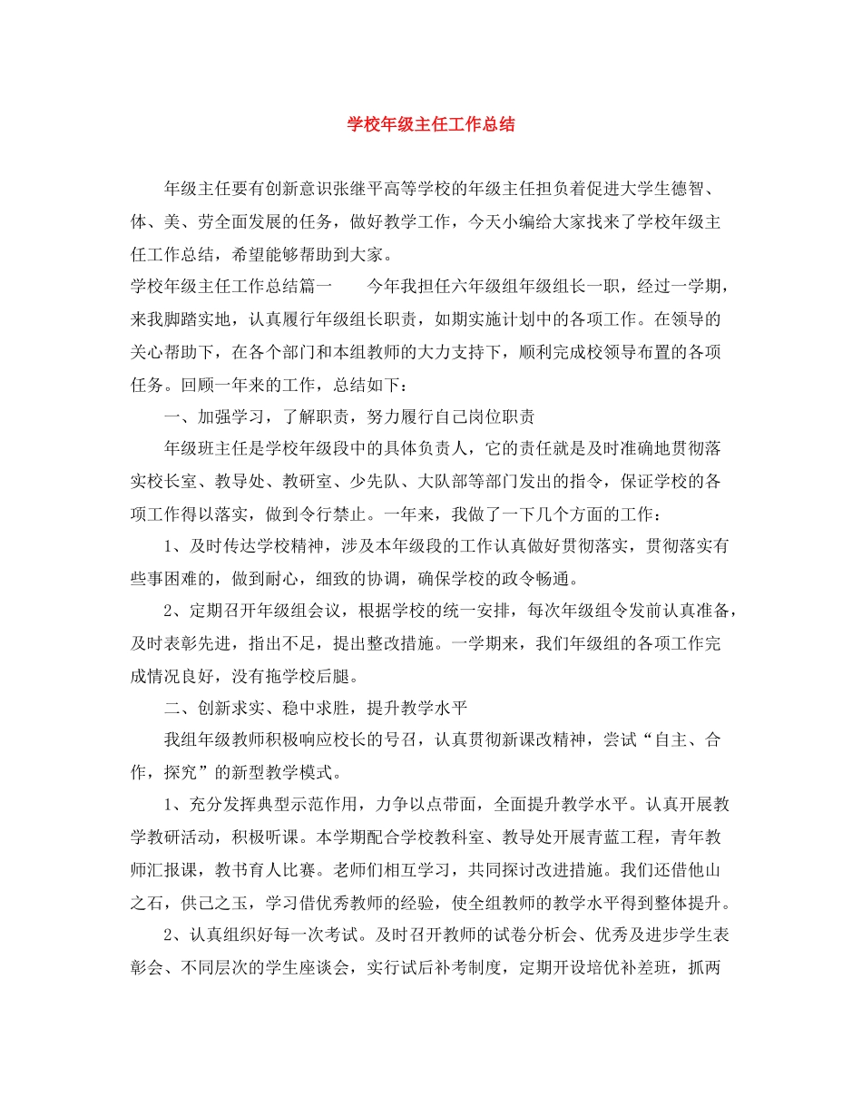 学校年级主任工作总结_第1页