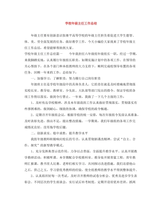学校年级主任工作总结