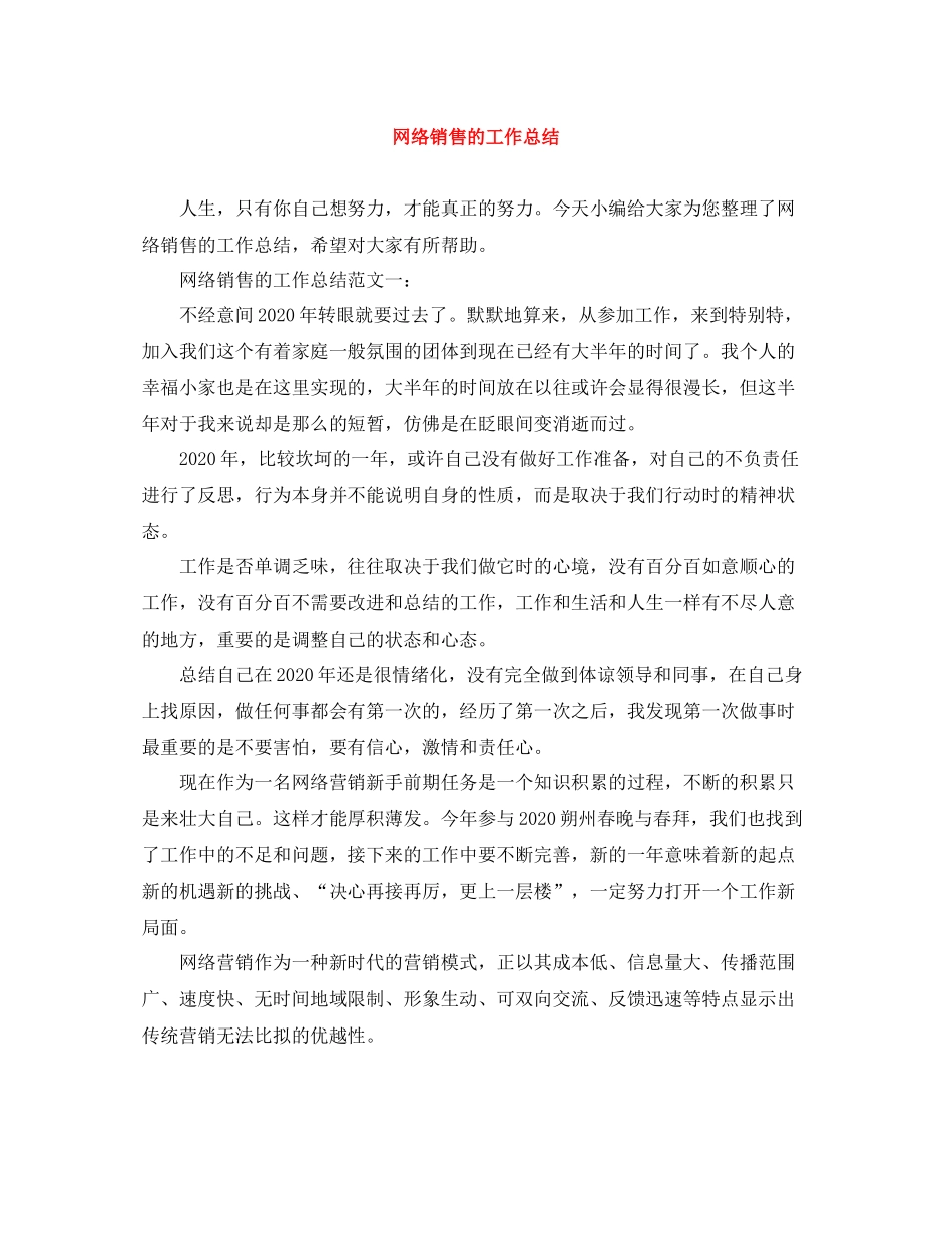 网络销售的工作总结_第1页