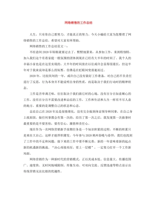 网络销售的工作总结