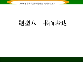 2016英语中考复习题型攻略题型八书面表达1