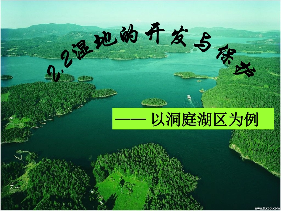 湿地资源的开发与保护——以洞庭湖区为例（陈）_第1页