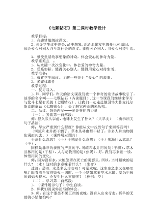 七颗钻石优秀教案三