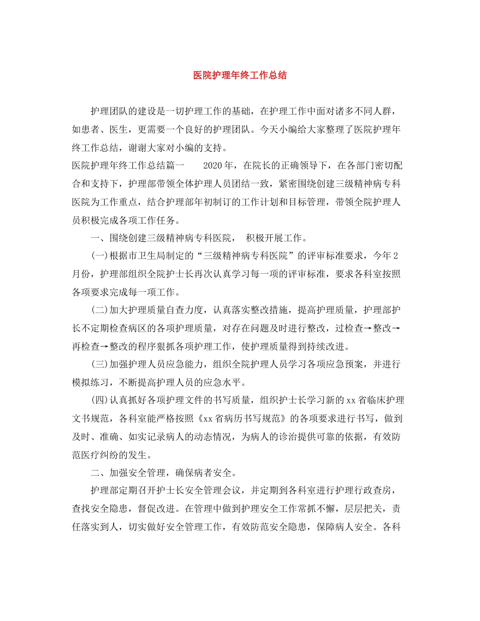 医院护理年终工作总结_第1页