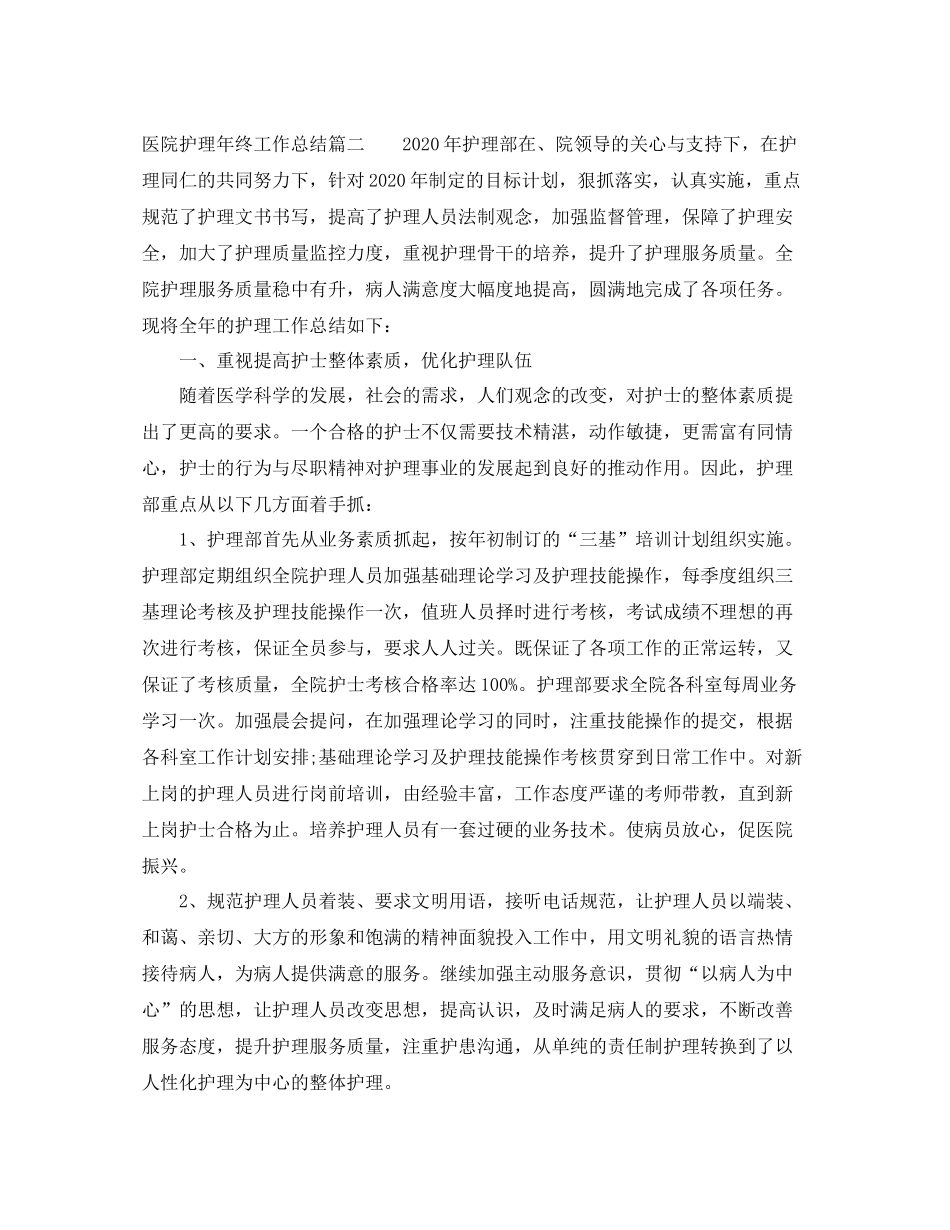 医院护理年终工作总结_第3页