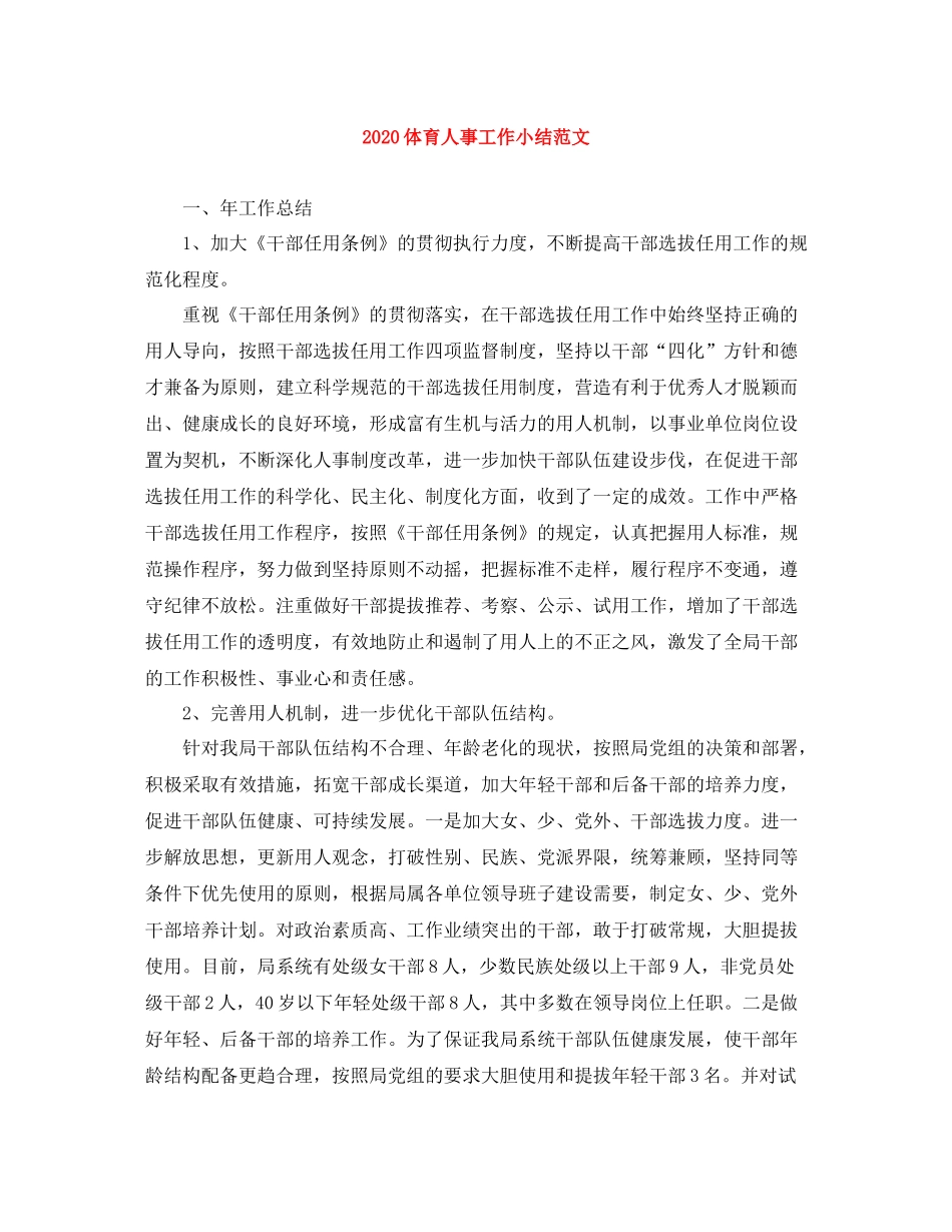 体育人事工作小结范文_第1页