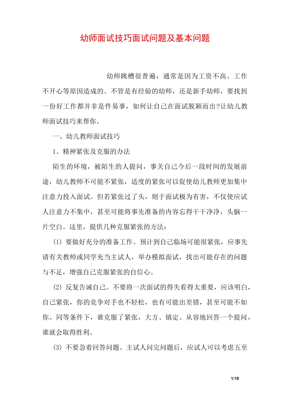 幼师面试技巧面试问题及基本问题_第1页