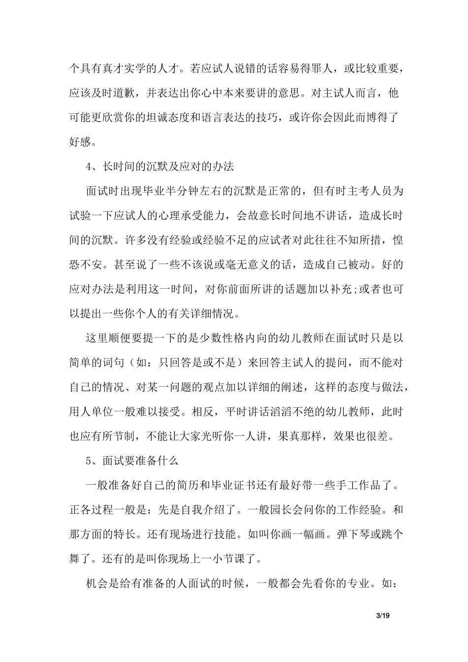 幼师面试技巧面试问题及基本问题_第3页