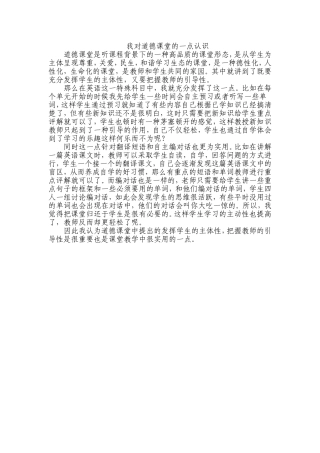 我对道德课堂的一点认识