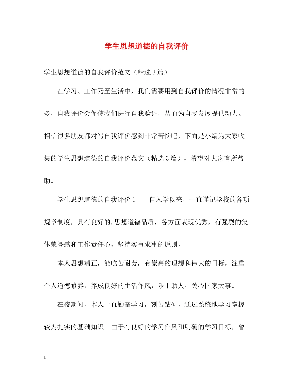 学生思想道德的自我评价_第1页