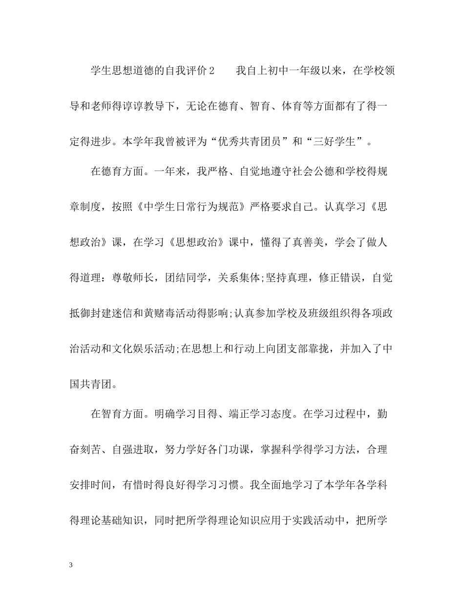 学生思想道德的自我评价_第3页
