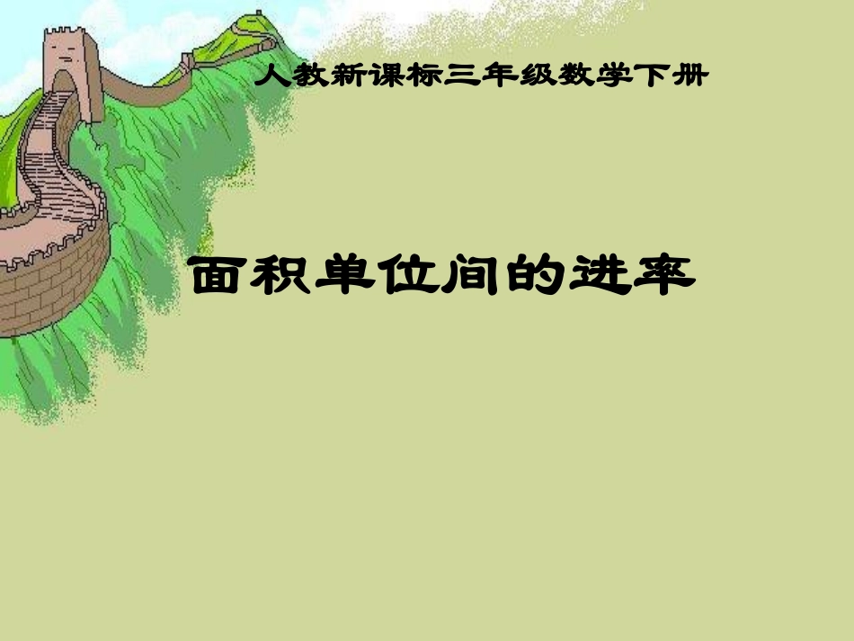 人教版三年级数学下册《面积单位间的进率》_第1页