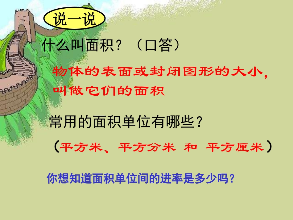 人教版三年级数学下册《面积单位间的进率》_第3页