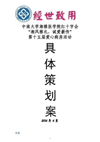 附一爱心病房策划案