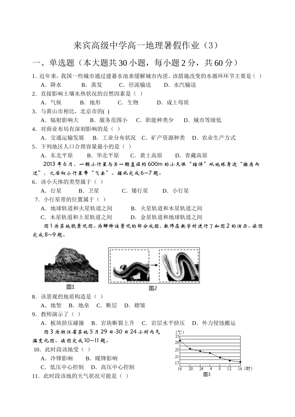 来宾高级中学高一地理暑假作业（3）(1)_第1页