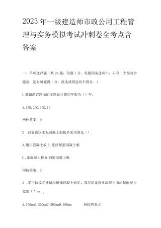 2023年一级建造师市政公用工程管理与实务模拟考试冲刺卷全考点含答案
