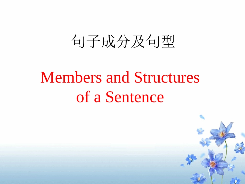 句子成分课件_第1页